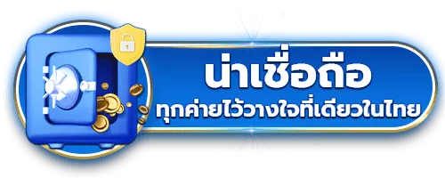 น่าเชื่อถือ